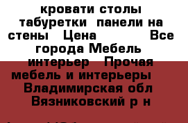 кровати,столы,табуретки, панели на стены › Цена ­ 1 500 - Все города Мебель, интерьер » Прочая мебель и интерьеры   . Владимирская обл.,Вязниковский р-н